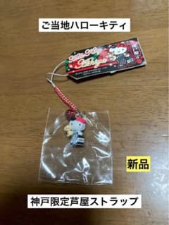 ご当地キティ 神戸限定 芦屋 ストラップ 新品 未開封 ご当地 ハローキティ 神戸 芦屋 ストラップ ② - メルカリ