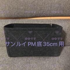 新品バッグインバッグサンルイPM底35cmサイズにフィットしますダークグレー色