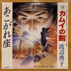 渡辺典子 あこがれ座 カムイの剣 レコード 7インチのサムネイル