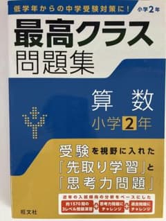 【未使用】最高クラス問題集 算数 小学2年 旺文社のサムネイル