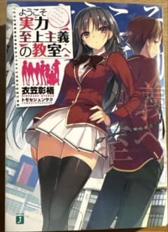 【直筆サイン本】 ようこそ実力至上主義の教室へ　衣笠彰梧 直筆サイン本】ようこそ実力至上主義の教室へ 1巻 著者 衣笠彰梧