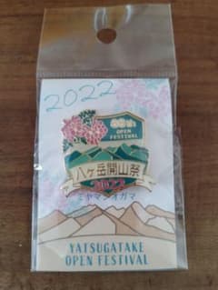 八ヶ岳開山祭2022　ピンバッジのサムネイル