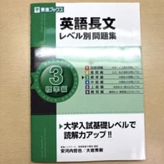 英語長文レベル別問題集 3 標準編のサムネイル