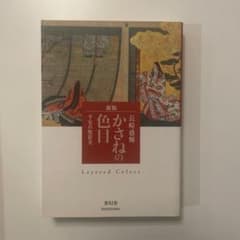 かさねの色目 : 平安の配彩美のサムネイル