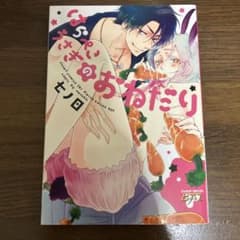 はらぺこうさぎおねだりのサムネイル