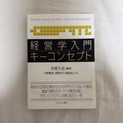 経営学入門 キーコンセプトのサムネイル