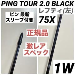 ピン PING TOUR 2.0 BLACK 75X 1W ドライバー レフティ - メルカリ
