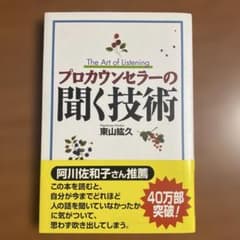 プロカウンセラーの聞く技術のサムネイル