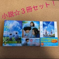 ☆映画♡小説３冊セット☆のサムネイル
