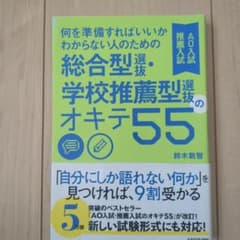 何を準備すればいいかわからない人のための総合型選抜・学校推薦型選抜のオキテ55…のサムネイル