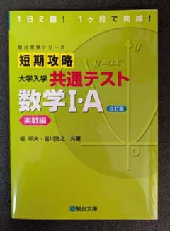 短期攻略 大学入学 共通テスト 数学 I・A 改訂版のサムネイル