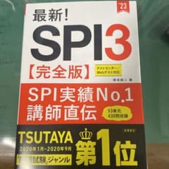 最新！SPI3【完全版】 テストセンター／Webテスト対応のサムネイル