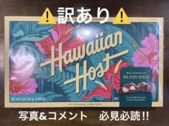 訳あり！ ☆ Hawaiian Host マカダミアナッツチョコレート ☆のサムネイル