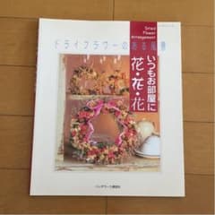 ドライフラワーのある風景 いつもお部屋に花・花・花のサムネイル