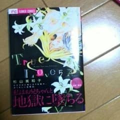 True Love5巻のサムネイル