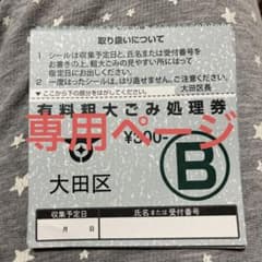 粗大ゴミシール  大田区　B券　7枚のサムネイル