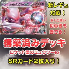 新レギュ対応】ロケット団のミュウツーex 構築済みデッキ SR2枚入り