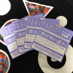 NMB48 僕以外の誰か イベント参加券 4枚のサムネイル