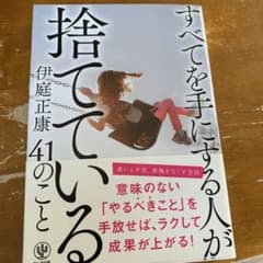 すべてを手にする人が捨てている41のことのサムネイル