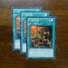 一時休戦 3枚セットのサムネイル