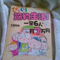 びっくり節約生活！一家6人月7万円の漫画のサムネイル
