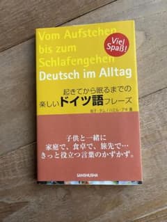 起きてから眠るまでの楽しいドイツ語フレーズのサムネイル