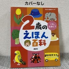 2歳のえほん百科  カバーなしのサムネイル