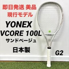 YONEX VCORE 100 サンドベージュ G2 ★中古美品 2026年最新】vcore100 サンドベージュの人気アイテム - メルカリ