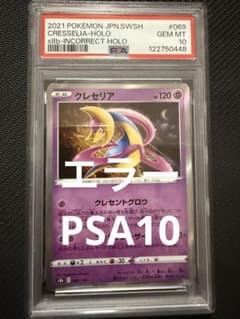 【エラーカード】クレセリア　SR加工エラー　PSA10【海外代行購入OK】 エラーカード】クレセリア SR加工エラー PSA10【海外代行購入OK