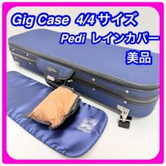 Gig Case　バイオリンケース　4/4　Pedi レインカバー　鍵　美品 Gig Case バイオリンケース 4/4 Pedi レインカバー 鍵 美品 - メルカリ