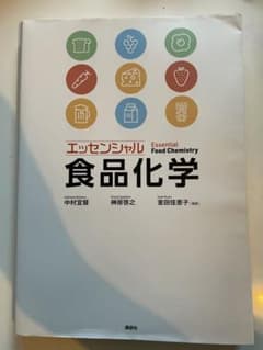[書き込みなし]エッセンシャル 食品化学のサムネイル