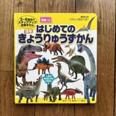 BCキッズ くわしい解説つき! はじめての きょうりゅうずかん 英語つきのサムネイル