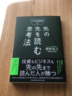 プロ投資家の先の先を読む思考法のサムネイル