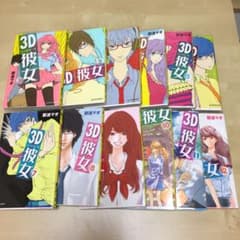 3D彼女 (リアルガール) 1〜12のサムネイル
