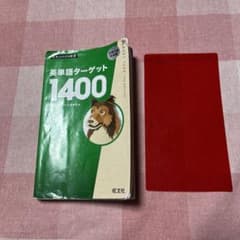 英単語ターゲット1400のサムネイル