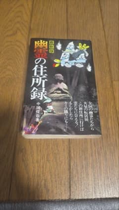 【希少】最新版　幽霊の住所録　中岡俊哉著のサムネイル