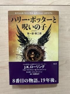 ハリー・ポッターと呪いの子 第一部・第二部 静山社のサムネイル