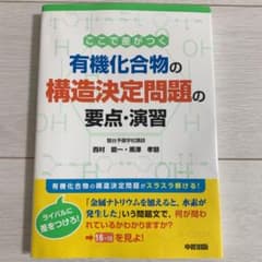 ここで差がつく 有機化合物の構造決定問題の要点・演習のサムネイル
