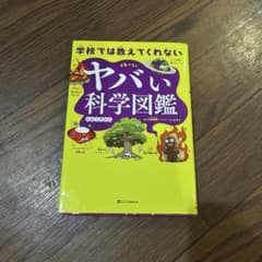 学校では教えてくれないヤバい科学図鑑のサムネイル