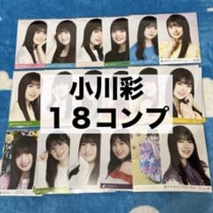 乃木坂46 生写真 小川彩 コンプ まとめ売り 白×白 ビリヤニ 封入