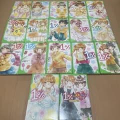 値下げ中！ 1%シリーズ1~16巻 + 1%×スキ・キライ相関図 全17巻セットのサムネイル