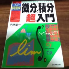 微分と積分超入門のサムネイル