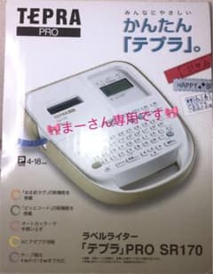 KING JIM SR170 かんたんテプラ  おまけ付きのサムネイル