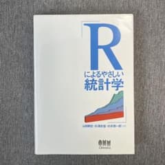 Rによるやさしい統計学のサムネイル