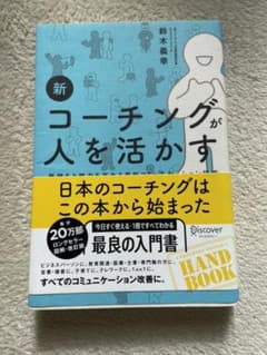 新コーチングが人を活かすのサムネイル