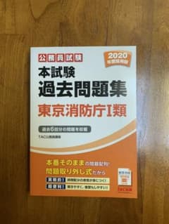 2020年度採用版 本試験過去問題集 東京消防庁Ⅰ類のサムネイル