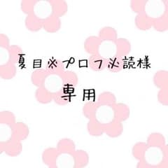 夏目※プロフ必読様 専用のサムネイル