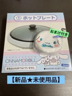 【新品・未使用品】シナモロールくじ　ホットプレートのサムネイル