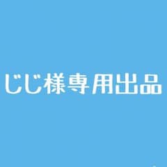 じじ様専用出品のサムネイル