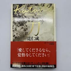 刀 辻仁成 中山美穂との出会い結婚 - メルカリ